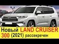 НОВЫЙ TOYOTA LAND CRUISER 300 (2020-2021 года) убьет Range Rover и Mercedes GLS