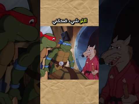 المعلم سلبتنر ضحكني