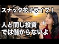 スナック花子ライブ!「人と同じ投資は儲からない」花金22時~23時!