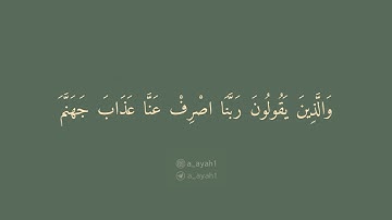 سورة الفرقان { 63-67 }                                                         القارئ | ياسر الدوسري