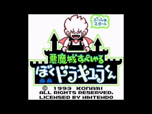 ゲームボーイソフト 悪魔城すぺしゃる ぼくドラキュラくん