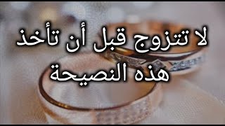 إلتزم بهذه النصيحة النبوية قبل أن تقدم على زواج?