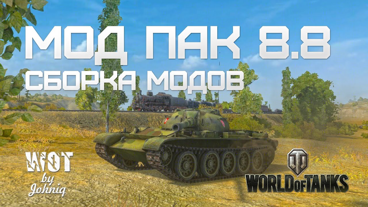 Моды пак ворлд. Мод пак. Мод пак от Амвея 1.21.0. Сборка на пака. WOT Serb Mod.