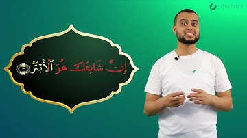 Surah Al-Kauthar Ayah 3 - Qur'ān lesen leicht gemacht | سورة الكوثر