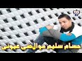 النجم حسام سليم موال ضي عيوني