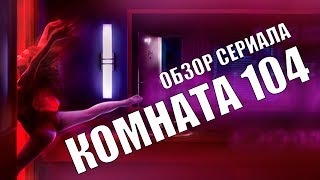 КОМНАТА 104 КОМНАТА 104
