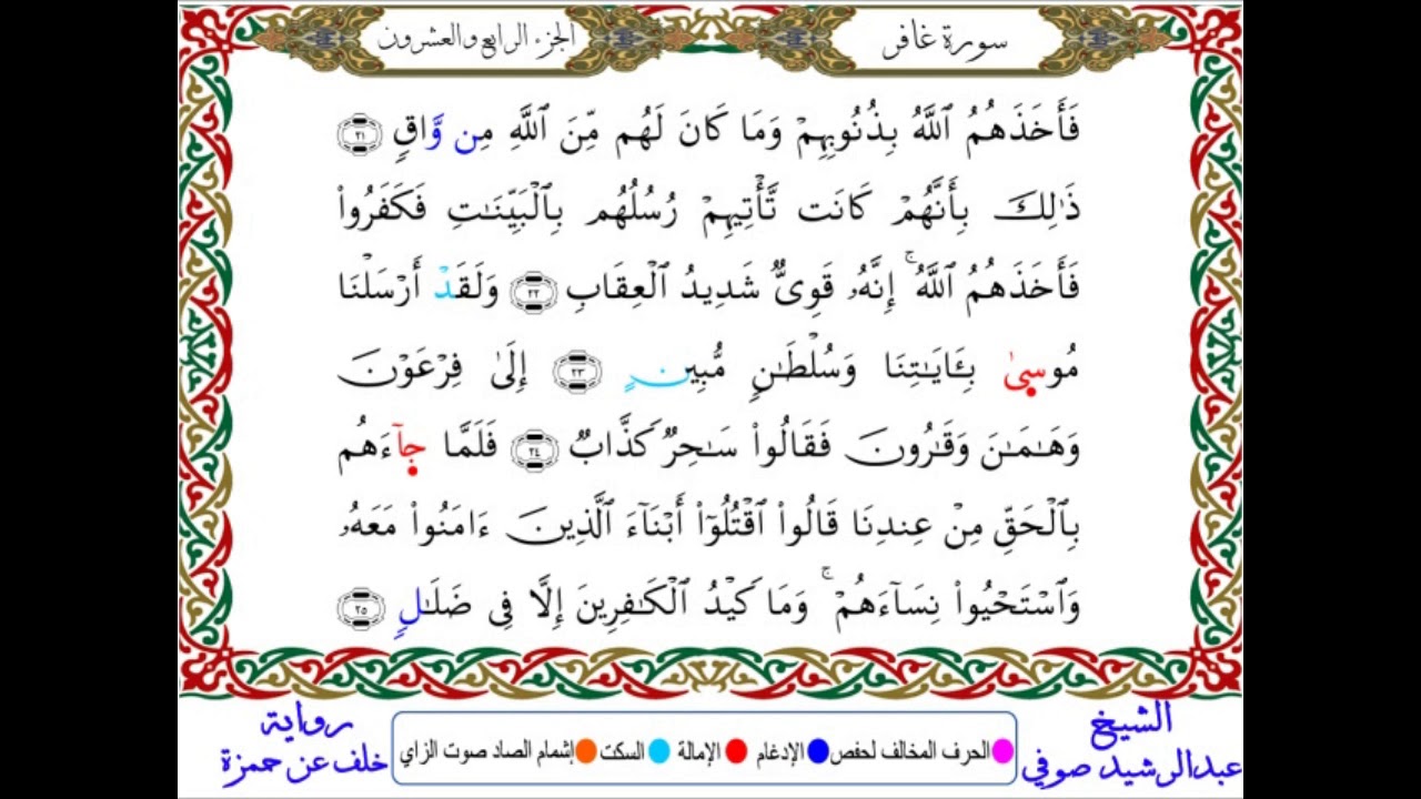 سورة غافر من المصحف المرتل المصور برواية خلف عن حمزة بصوت الشيخ عبدالرشيد صوفي