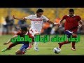 اجمل اهداف الزمالك في الاهلي HD عبر التاريخ 