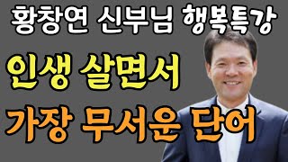 황창연 신부님 행복특강 ㅣ 인생을 살면서 가장 무서운 단어 ㅣ 행복한 노년을 보내기 위한 십계명 ㅣ 삶의지혜 ㅣ 노후 ㅣ 철학 ㅣ 황창연신부 ㅣ 오디오북