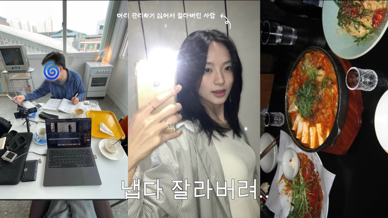 즉흥적으로 중단발이 되어벌임...💇🏻‍♀️ | 대학생 브이로그 • 엽닭을 네 번에 걸쳐 먹어.. • 카공 무한굴레♾️ • 처음으로 의정부에 감