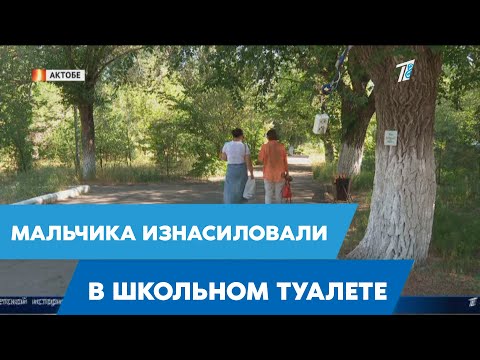 7-летнего мальчика изнасиловали в школьном туалете в Актобе