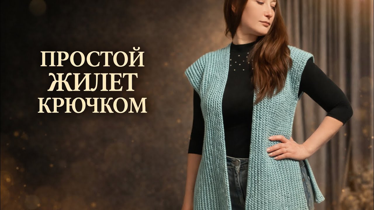 🔥Самый лёгкий жилет крючком 💥 Без расчётов и сложностей!THE lightest vest FOR BEGINNERS