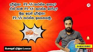 මුල ඉදන් දර්බුකා play කරන්න ඉගෙනගමු/Darbuka lesson for beginners/ Light Brat/ Sinhala Drabuka Lesson