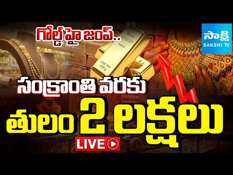LIVE: గోల్డ్ హై జంప్.. | Gold Rate Spike Day by Day | Gold Rate Today In Hyderabad |  @SakshiTV - SAKSHITV