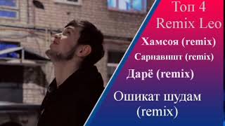 LEO TJ TOP 4 ТРЕК REMIX Хамсоя(remix)Сарнавишт (remix) Дарё (remix)Ошикат шудам(remix)....