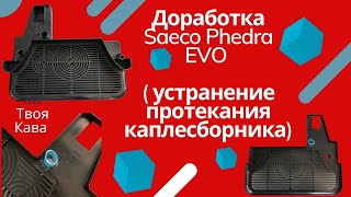 Доработка Saeco Phedra Evo (устранения протекания каплесборника)