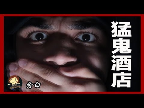 【五大 】5個 泰國最鬧鬼的酒店 , TOP5 Most Haunted Hotel of Thailand,強危険心霊,恐怖,惡靈- 三爺奶奶頻道