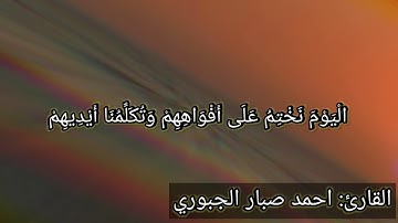 نهاية سورة يس القاريء احمد صبار الجبوري