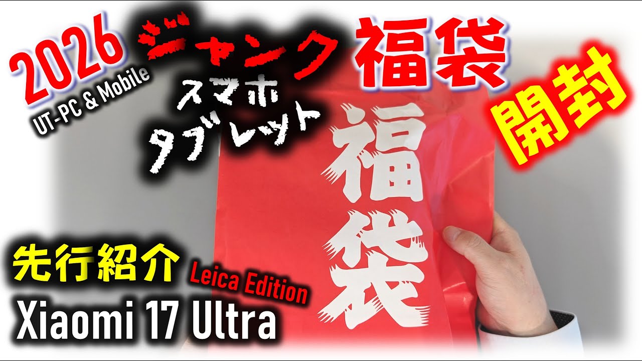 【まさかのXperia】3500円 スマホ ジャンク福袋開封！Xiaomi 17 ultra 最高！