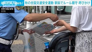 秋の全国交通安全運動　駅前で交通ルールの順守呼びかけ(2023年9月23日)