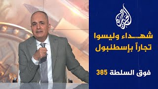 فوق السلطة 385 – ردّ إيران مسرحية أم بداية حرب؟