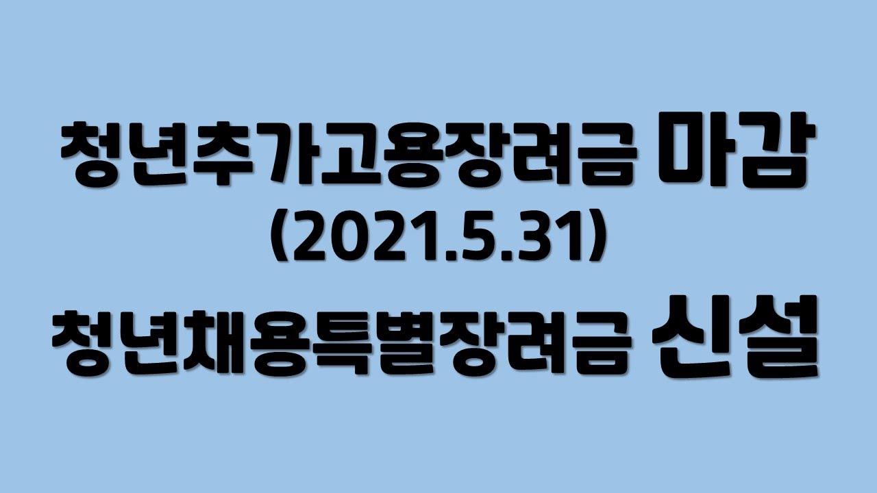 청년추가고용장려금 New 2022 2021년 청년추가고용장려금 신청마감, 청년채용특별장려금 신설(1년 900만원)