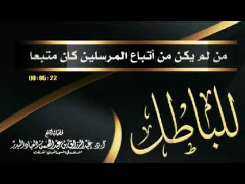 من لم يكن من أتباع المرسلين كان من أتباع الباطل عبد الرزاق البدر وفقه الله