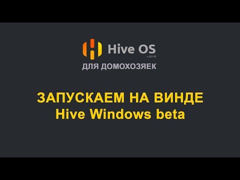 Hive OS 2 - Как майнить на Hive под Windows. Настройка, установка.