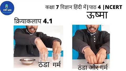 Activity 4.1 chapter 4 heat class 7 science क्रियाकलाप 4.1  पाठ 4 ऊष्मा #class7science