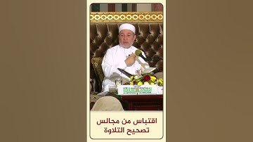 الاقتباس 146 ( لا يَسْمَعُونَ فِيهَا لَغْوًا إِلَّا سَلَامًا ) - مجالس تصحيح التلاوة - #أيمن_سويد