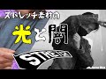 【解説】ストレッチ素材のメリット＆デメリットを説明