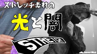 【解説】ストレッチ素材のメリット＆デメリットを説明
