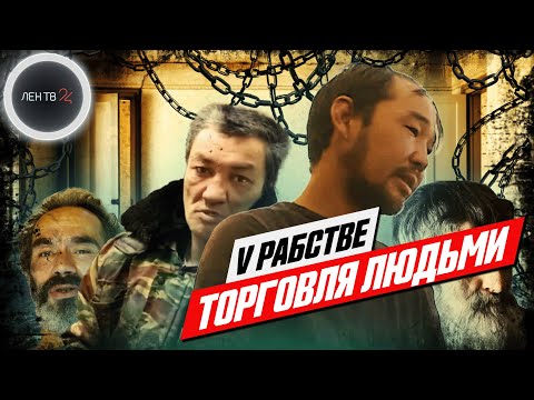 Рабство 21 века | Кто торгует людьми?