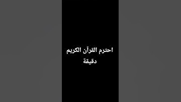 احترم القران الكريم دقيقة