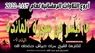 أروع التلاوات الرمضانية اليلة 07 المقرئ الشيخ مراد دبياش.مسجد التوبة 1443.2022