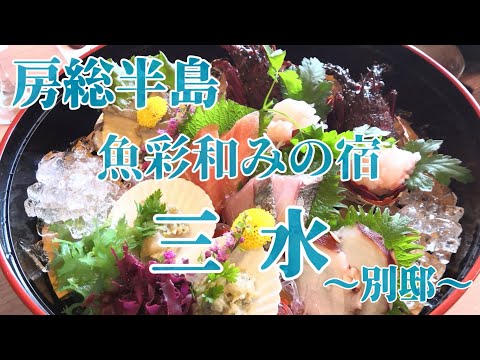 【南房総】魚彩和みの宿 三水 別邸 /温泉半露天風呂付客室 /Uosai Nagominoyado Sansui Bettei /Chiba
