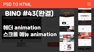 PSD to HTML 217 [ BINO #43 완결 ] 헤더, 스크롤메뉴 애니메이션
