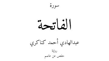 1 - القرآن الكريم - سورة الفاتحة - عبدالهادي أحمد كناكري