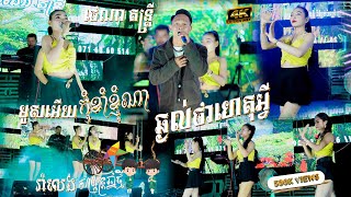 កន្ទ្រឹមសង្គ្រានឆ្នាំថ្មី 2025 I មូសអើយ កុំខាំខ្ញុំណា - ឆ្ងល់ថាហេតុអ្វី I ថេណា តន្ត្រី I New Kontrem