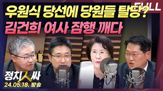 [정치인싸][FULL] 국회의장 후보 우원식 당선, 당원들은 탈당 러시? | 검찰인사 직후 김건희 여사 활동…