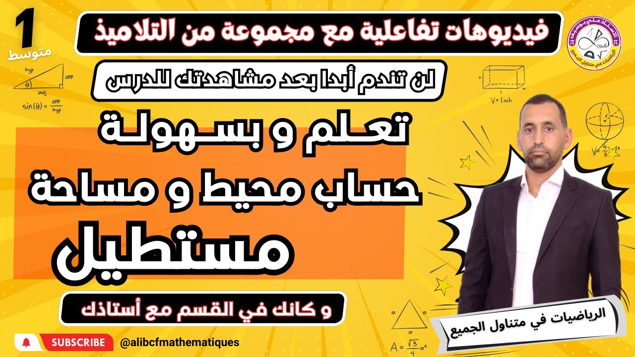 مساحة و محيط مستطيل