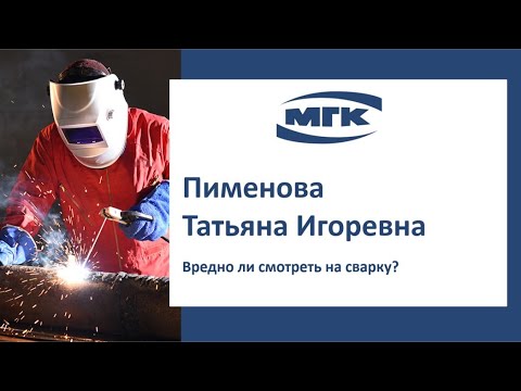 Пименова Татьяна Игоревна: вредно ли смотреть на сварку?