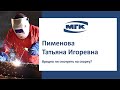 Пименова Татьяна Игоревна: вредно ли смотреть на сварку?