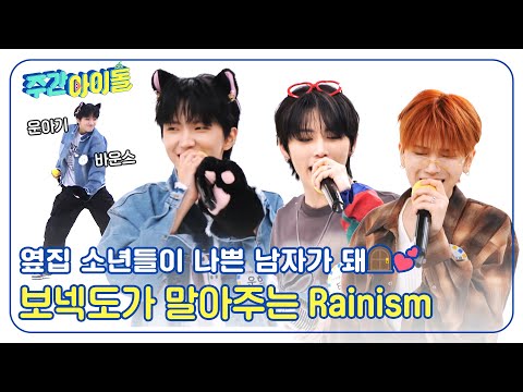 (ENG) [Weekly Idol] 옆집 소년들이 나쁜 남자가 돼😎 보넥도가 말아주는 Rainism✨ l EP.680