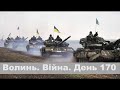 Разом до перемоги! Волинь. Війна. День 170