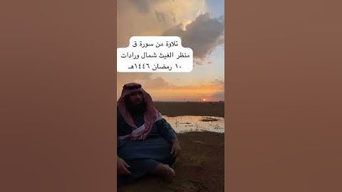 دحيم الحماد ١٤٤٦هـ تلاوة من سورة عند السيل