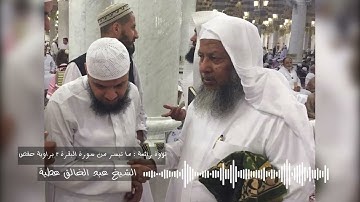 تلاوة رائعة ما تيسر من سورة البقرة من ٢٢ إلى ٣٢ براوية حفص - الشيخ عبد الخالق عطية من صلاة العشاء