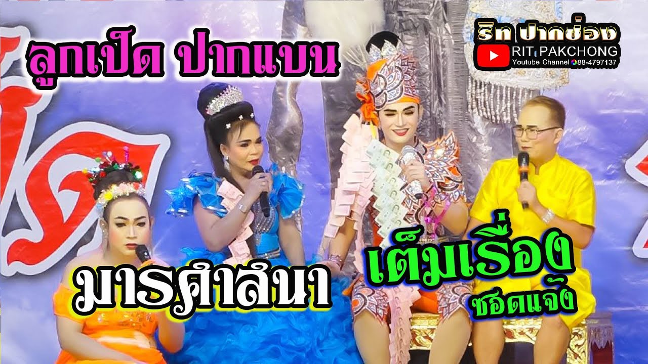 ลิเกลูกเป็ดปากแบน l มารศาสนา ซอดแจ้ง เต็มเรื่อง งานกฐิน2566 วัดป่าหนองใหญ่พัฒนา จ.นครราชสีมา
