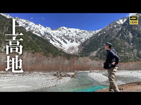 4K映像✴︎最速レポ 4/17上高地開山❗️【2022年上高地トレッキング】開山祭は4/27