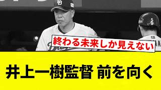 【戦う顔井上】井上一樹監督 前を向く【プロ野球反応集】【2chスレ】【なんG】